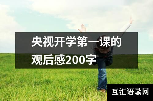 央视开学第一课的观后感200字