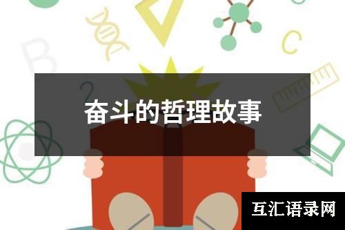 奋斗的哲理故事