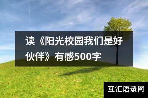 读《阳光校园我们是好伙伴》有感500字