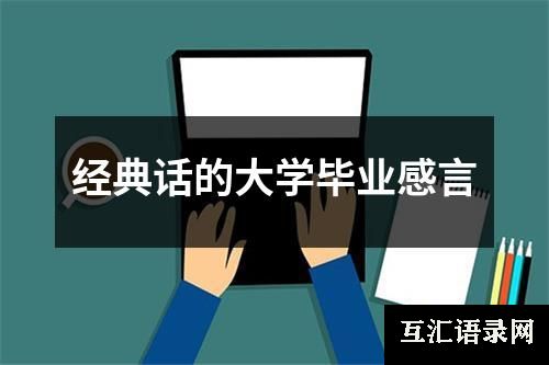 经典话的大学毕业感言