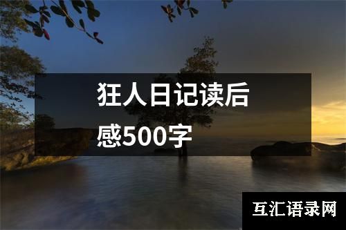 狂人日记读后感500字