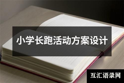 小学长跑活动方案设计