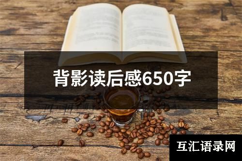 背影读后感650字