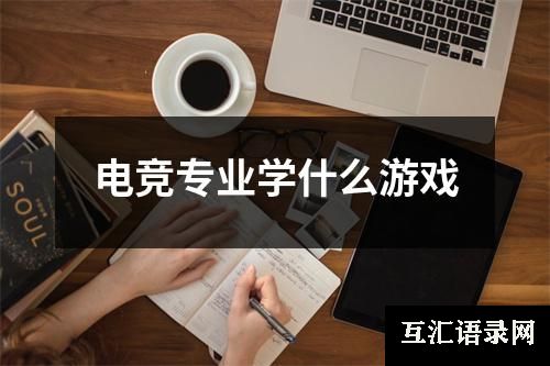 电竞专业学什么游戏