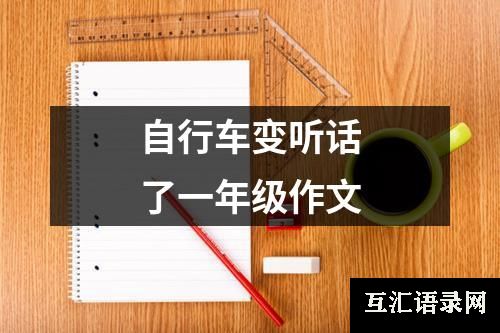 自行车变听话了一年级作文