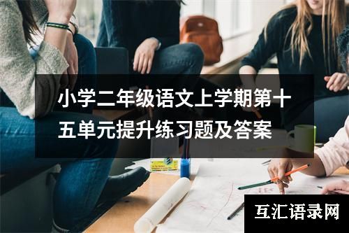 小学二年级语文上学期第十五单元提升练习题及答案