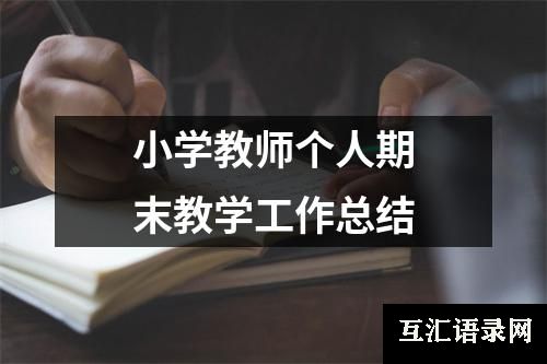 小学教师个人期末教学工作总结