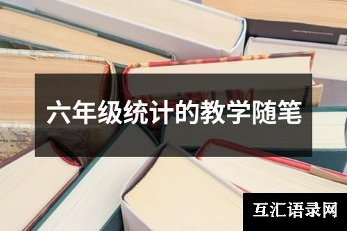 六年级统计的教学随笔