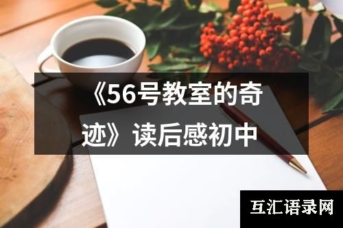 《56号教室的奇迹》读后感初中