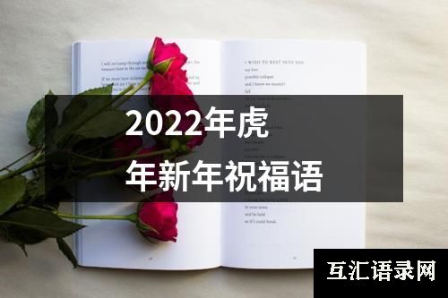 2022年虎年新年祝福语