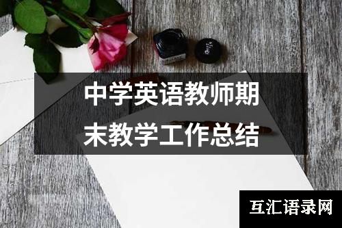 中学英语教师期末教学工作总结