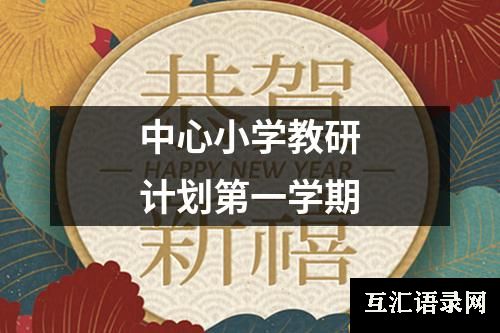 中心小学教研计划第一学期