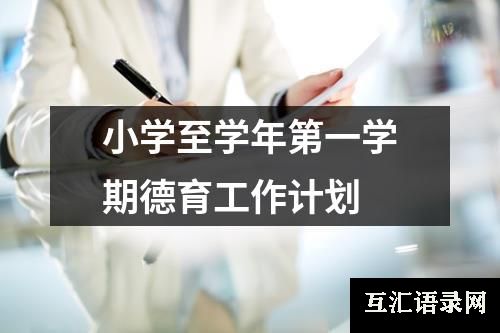 小学至学年第一学期德育工作计划