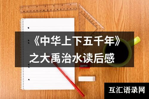 《中华上下五千年》之大禹治水读后感