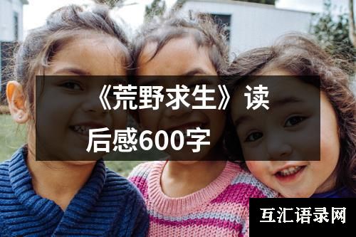 《荒野求生》读后感600字