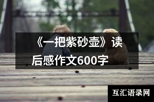 《一把紫砂壶》读后感作文600字