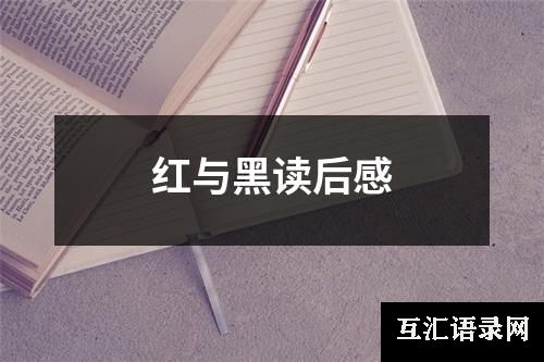 红与黑读后感