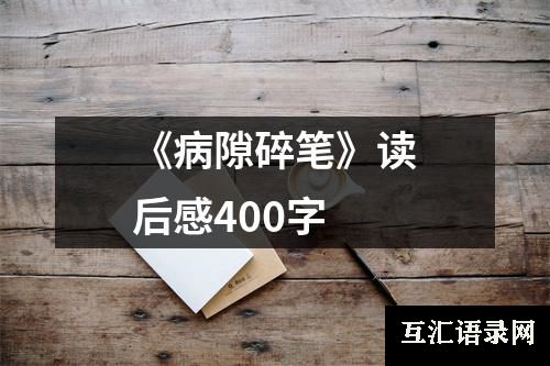 《病隙碎笔》读后感400字