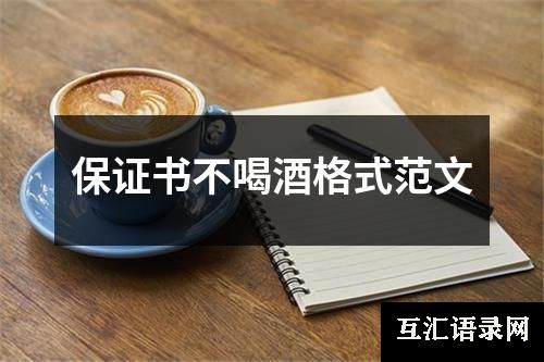 保证书不喝酒格式范文