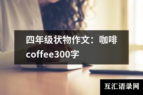 四年级状物作文：咖啡coffee300字