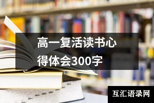 高一复活读书心得体会300字