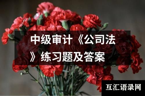 中级审计《公司法》练习题及答案