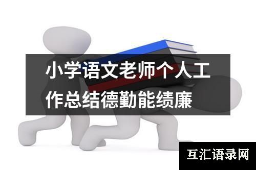 小学语文老师个人工作总结德勤能绩廉