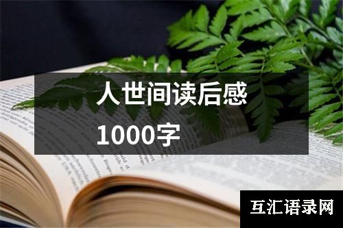 人世间读后感1000字