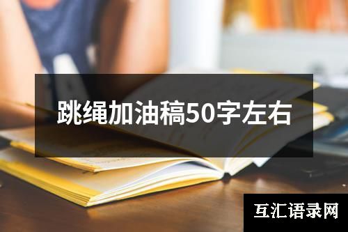 跳绳加油稿50字左右