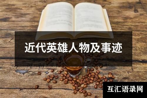 近代英雄人物及事迹