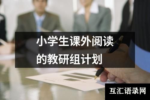 小学生课外阅读的教研组计划