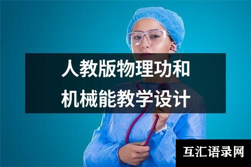 人教版物理功和机械能教学设计