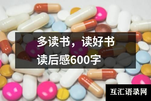 多读书，读好书读后感600字