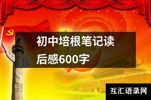 初中培根笔记读后感600字