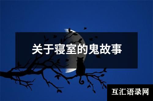 关于寝室的鬼故事