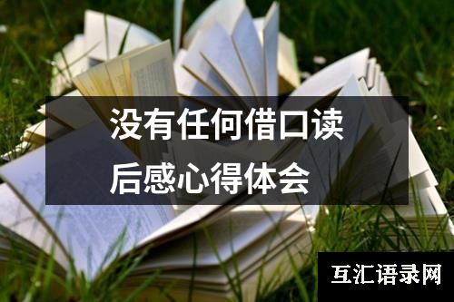 没有任何借口读后感心得体会