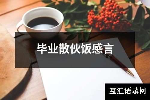 毕业散伙饭感言