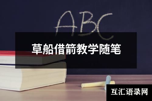 草船借箭教学随笔