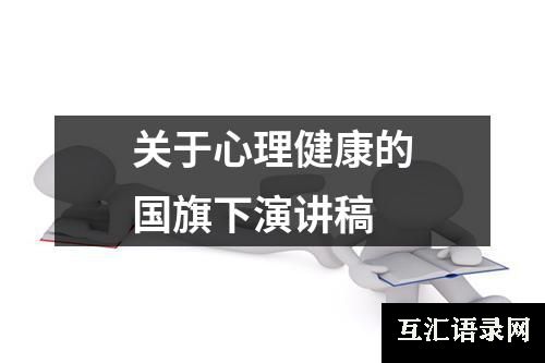 关于心理健康的国旗下演讲稿