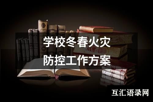 学校冬春火灾防控工作方案