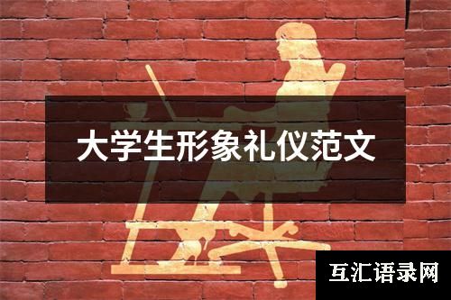 大学生形象礼仪范文