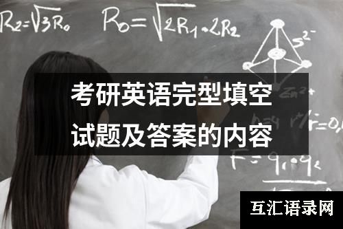 考研英语完型填空试题及答案的内容