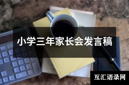 小学三年家长会发言稿