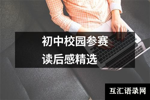 初中校园参赛读后感精选