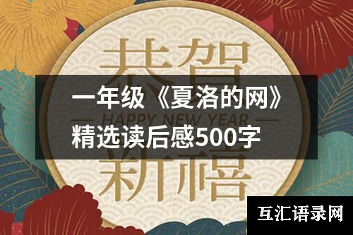 一年级《夏洛的网》精选读后感500字