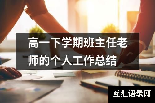 高一下学期班主任老师的个人工作总结