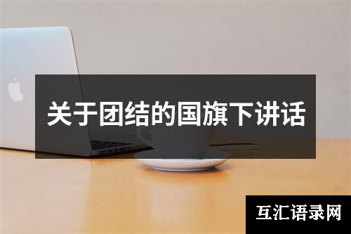 关于团结的国旗下讲话