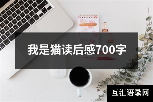 我是猫读后感700字