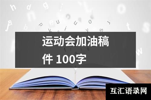 运动会加油稿件 100字