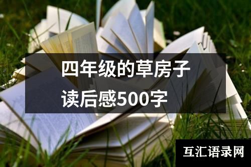 四年级的草房子读后感500字